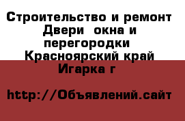 Строительство и ремонт Двери, окна и перегородки. Красноярский край,Игарка г.